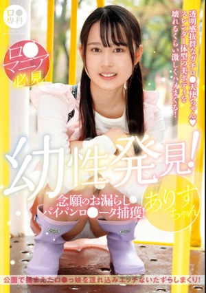 ロ●専科 幼性発見！念願のお漏らしパイパンロ●ータ捕獲！ありすちゃん 水月ありす