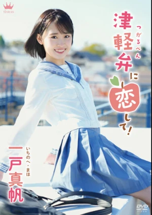 一戸真帆 津軽弁に恋して！