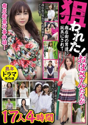 商店街暴行事件禄！ 狙われた！おばさんたちが商店街の男達に玩具にされて… 17人4時間