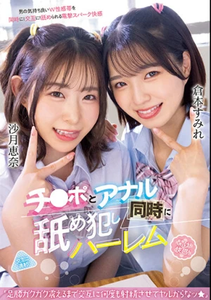 チ○ポとアナル同時に舐め犯しハーレム「足腰ガクガク震えるまで交互に何度も射精させてヤルからなッ★」 倉本すみれ 沙月恵奈