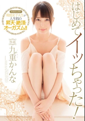 はじめてイッちゃった！ 九重かんな