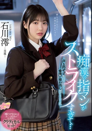 痴●の指マンがストライクすぎて…声も出せず糸引くほど愛液が溢れ出し堕とされた私 石川澪