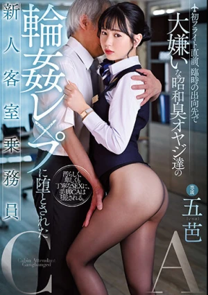 初フライト直前、臨時の出向先で大嫌いな昭和臭オヤジ達の輪●レ×プに堕とされた新人客室乗務員 五芭