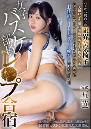女子バスケ部員レ●プ合宿 ハメたら終わりの限界空気椅子 大嫌いな先輩の美脚プルプル合体ガクブルセクハラ強化トレーニングに負けて 膣奥撃ち抜かれお仕置き100ピストン輪●に堕ちた2泊3日 五芭