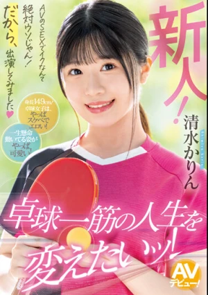 新人！ AVのSEXでイクなんて絶対ウソじゃん！だから、出演してみました 卓球一筋の人生を変えたいッ！ 清水かりん