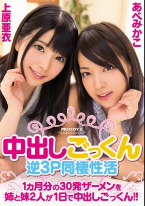  中出しごっくん逆3P同棲性活 1ヵ月分の30発ザーメンを姉と妹2人が1日で中出しごっくん！！