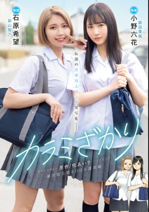 カラミざかり 原作/桂あいり 累計販売数400万部突破 伝説の青春同人マンガ実写化 小野六花 石原希望