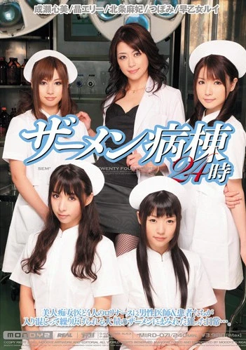 ザーメン病棟24時