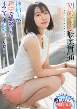 初めての喉奥貫通 りおちゃん