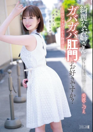 綺麗なお姉さんのガバガバ肛門はお好きですか？最深アナルぽっかり物語 美波こづえ