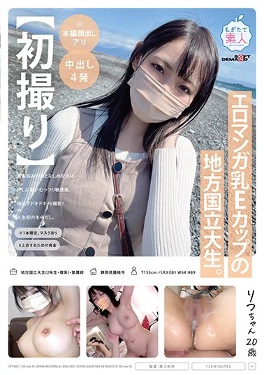 【初撮り】※1本限定、マスクあり エロマンガ乳Eカップの地方国立大生。実家住みのおとなしめ女子は押しに弱いむっつり敏感娘。地元でドキドキAV撮影！人生初の生中だし。 りつちゃん 20歳