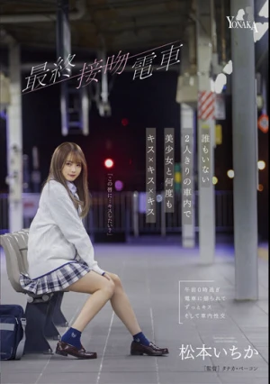  最終接吻電車 誰もいない2人きりの車内で美少女と何度もキス×キス×キス 松本いちか