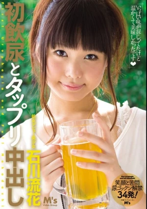 初飲尿とタップリ中出し 石川流花