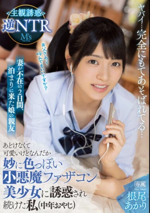 妻が不在の2日間、泊まりに来た娘の親友 あどけなくて可愛いけどなんだか妙に色っぽい小悪魔ファザコン美少女に誘惑され続けた私（中年おやじ） 主観誘惑逆NTR 根尾あかり