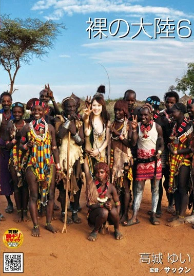 裸の大陸 6