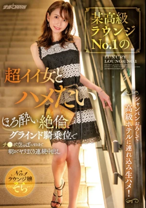 某高級ラウンジNo.1の超イイ女とハメたい シャンパンおろして高級ホテルに連れ込み生ハメ！ ほろ酔い絶倫グラインド騎乗位でチ●ポ空っぽになるまで朝までヤリまくり連続中出し そら