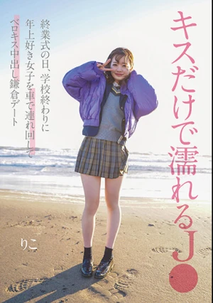 キスだけで濡れるJ● 終業式の日、学校終わりに年上好き女子を車で連れ回してベロキス中出し鎌倉デート