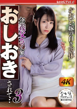 かわいい嫁の白き肉体 お義父さんにおしおきされて・・3 佐藤ののか