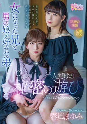 女になった兄と男の娘が好きな弟二人だけの秘密の遊び… 春風まゆみ