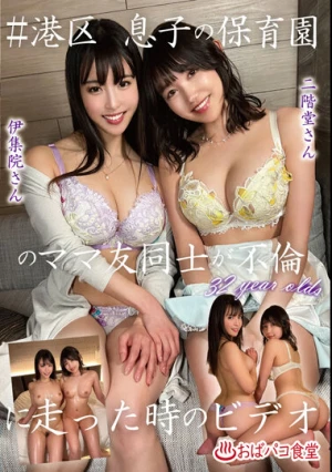 ＃港区 息子の保育園のママ友同士が不倫に走った時のビデオ