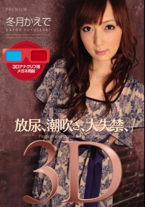 放尿、潮吹き、大失禁、3D 冬月かえで