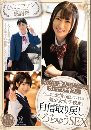 【ひよこファン感謝祭】もてない素人おじさんのがっつきキスに、たっぷり愛情で返してくれる美少女女子校生と自信取り戻しべろちゅうSEX