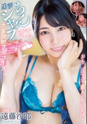 おち○ぽマニア素人の本領発揮！じゅるッ！ジュボ！追撃ちんシャブ大量顔射フルコース 遠藤沙耶