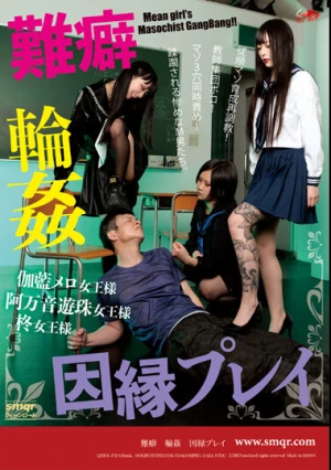 難癖 輪● 因縁プレイ