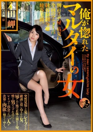  俺が惚れたマルタイの女 本田岬