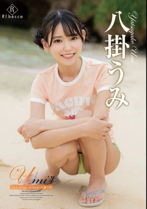 Umi4 Charming island・八掛うみ