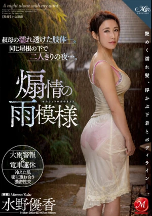 叔母の濡れ透けた肢体―。同じ屋根の下で二人きりの夜…。 煽情の雨模様 水野優香