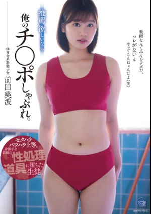 推薦欲しいなら俺のチ〇ポしゃぶれ。 セクハラパワハラ上等。身勝手な教師の性処理道具に堕ちた生徒。 前田美波