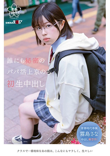 誰にも秘密のパパ活上京のち 初生中出し 霧島さな