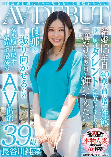 40歳を目前にもう一度女として花咲かせたい 長谷川純菜 39歳 AV DEBUT