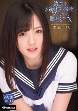 SERO-0262 清楚なお嬢様の接吻、フェラチオ、腰振りSEX 鈴原エミリ