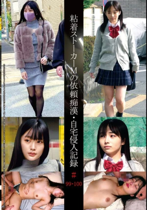 粘着ストーカーMの依頼痴●・自宅侵入記録＃99・100