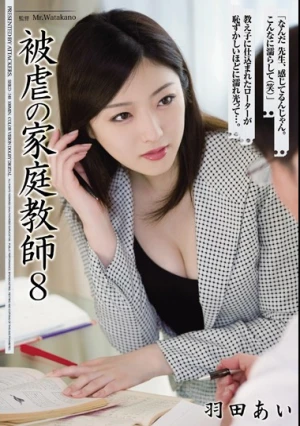 被虐の家庭教師8 羽田あい