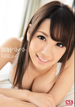  顔射ベトベト 宇都宮しをん