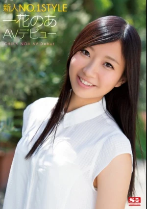 新人NO.1STYLE一花のあAVデビュー
