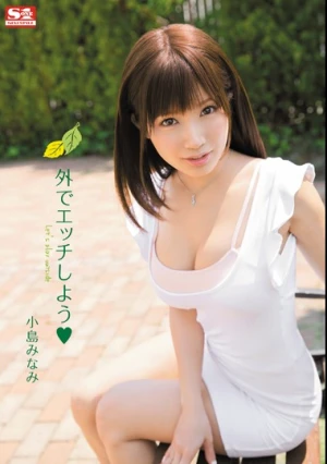 外でエッチしよう 小島みなみ