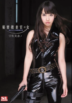 秘密捜査官の女 嵌められた近親相姦の罠 宇佐美まい