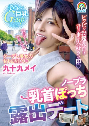 ノーブラ乳首ぽっち露出デート 九十九メイ