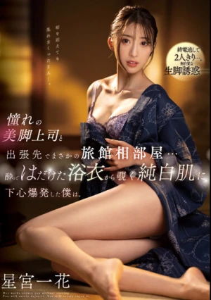 While I Was On A Business Trip With My Longing Boss With Beautiful Legs, I Ended Up Sharing A Room At An Inn. Ichika Hoshimiya