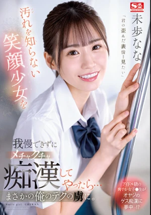 汚れを知らない笑顔少女を我慢できずにメチャクチャ痴●してやったら… まさかの俺のテクの虜に。 未歩なな