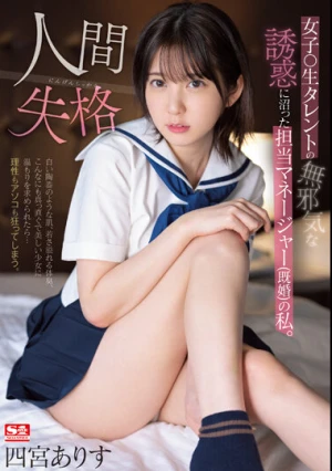 女子●生タレントの無邪気な誘惑に沼った担当マネージャー（既婚）の私。人間失格 四宮ありす