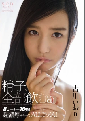 精子、全部飲む。 古川いおり