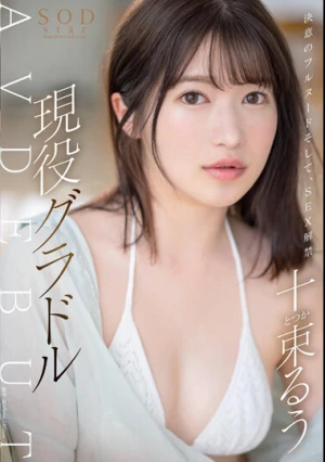  決意のフルヌード そして、SEX解禁 現役グラドル十束るう AV DEBUT