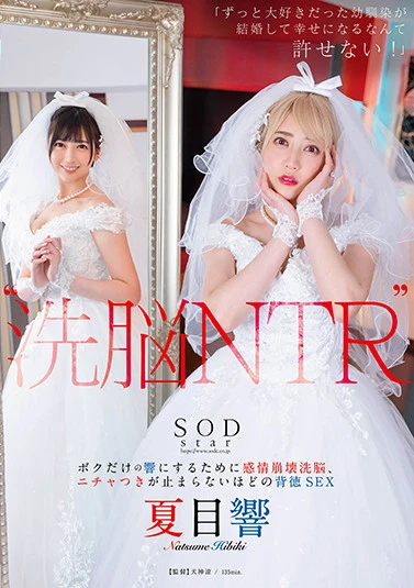 ‘洗脳 NTR’ 「ずっと大好きだった幼馴染が結婚して幸せになるなんて許せない！」 ボクだけの響にするために感情崩壊洗脳、ニチャつきが止まらないほどの背徳SEX 夏目響