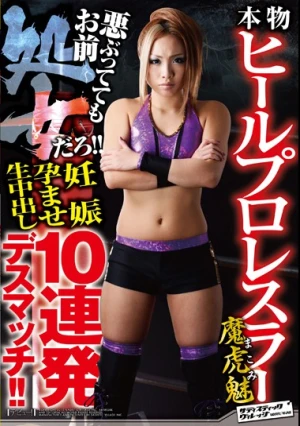 本物ヒールプロレスラー 魔虎魅 悪ぶっててもお前処女だろ！！ 妊娠孕ませ生中出し10連発デスマッチ！！