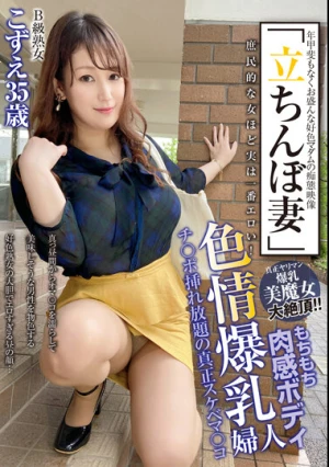 「立ちんぼ妻」 B級熟女 こずえ35歳